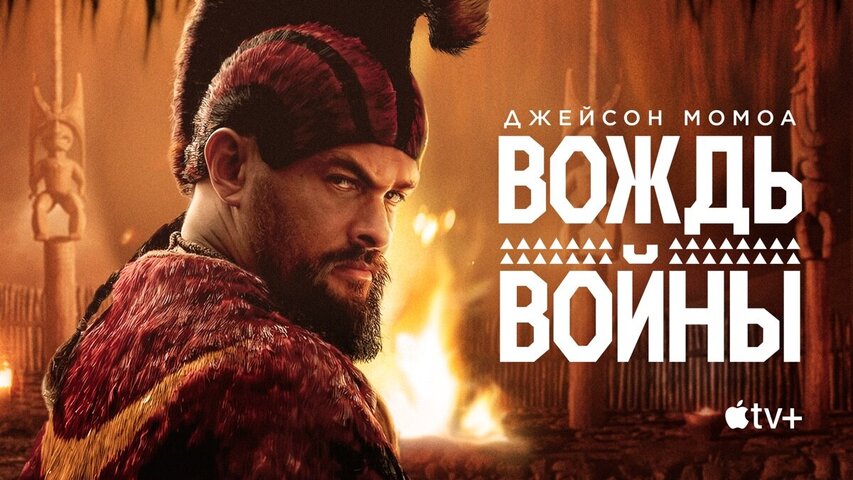 Вождь войны постер - смотреть онлайн